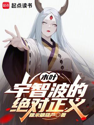 木叶宇智波的绝对正义