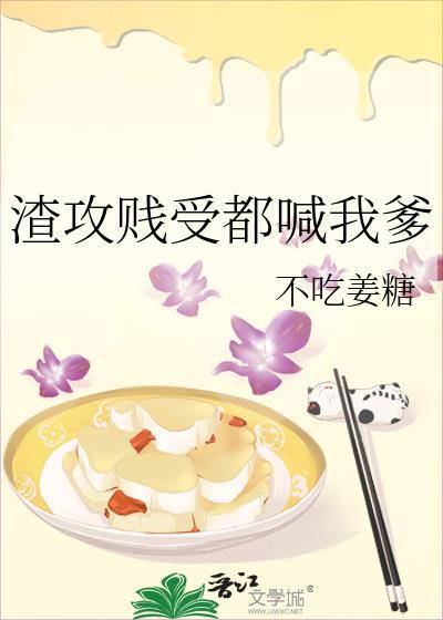 渣攻贱受吧原创 渣攻贱受吧原创