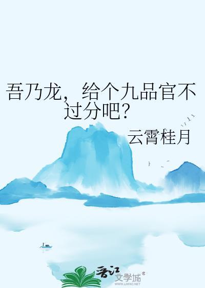 给个九品官不过分吧免费 给个九品官不过分吧免费