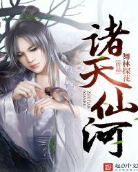 诸天仙帝免费阅读 诸天仙帝免费阅读