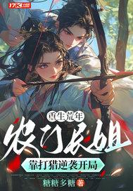 重生农门长姐威武