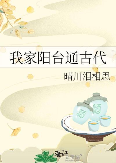 我家阳台通古代晋江