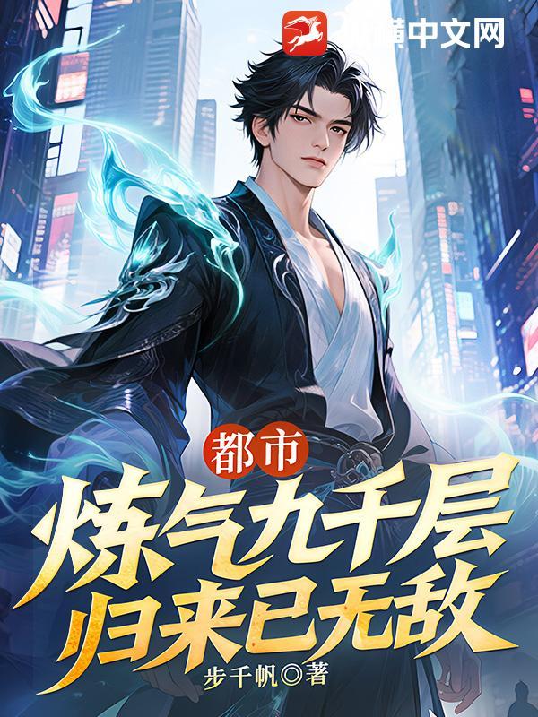 炼气九千多层的 炼气九千多层的