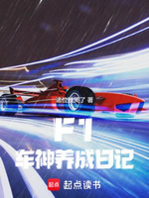 f1车神传奇