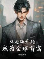 第章赶海 第章赶海