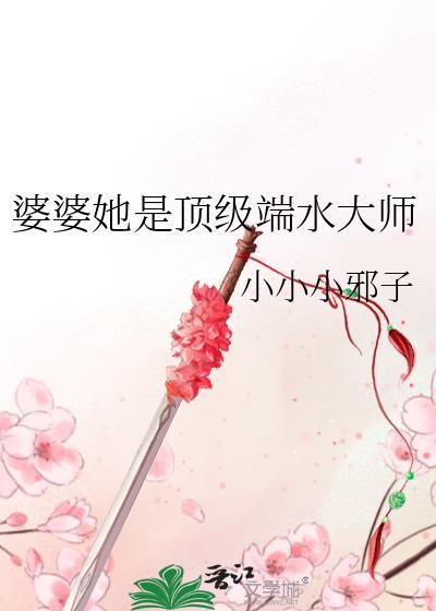 婆婆她是顶级端水大师大结局 婆婆她是顶级端水大师大结局