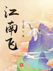 江南飞制是什么专业 江南飞制是什么专业