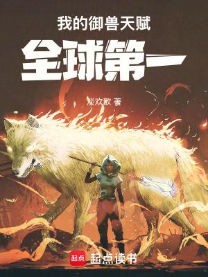 我的御兽实在太给力了