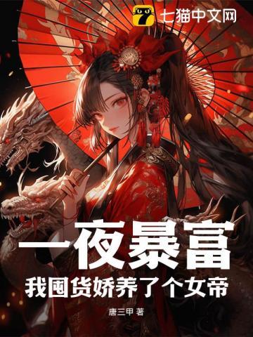 一夜暴富我囤货娇养了个女帝徐青赵秀宁