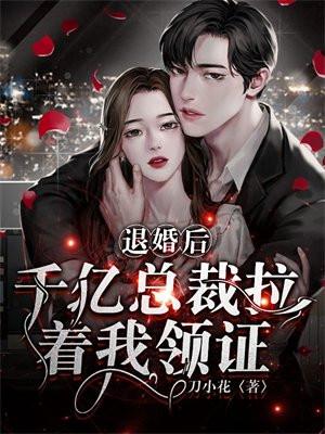 退婚后千亿总裁拉着我领证短剧 退婚后千亿总裁拉着我领证短剧