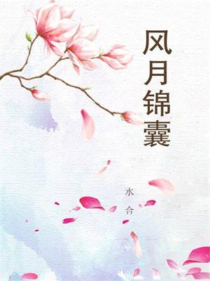 怜花宝鉴