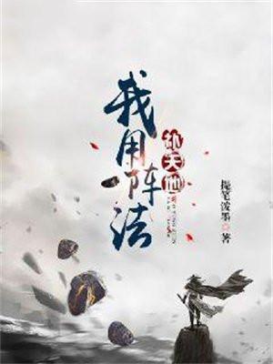 我用阵法补天地修为划分为 我用阵法补天地修为划分为