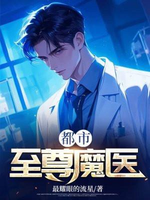 都市至尊魔王 都市至尊魔王