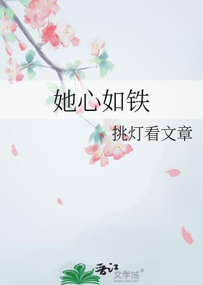 她心如枪寒什么意思