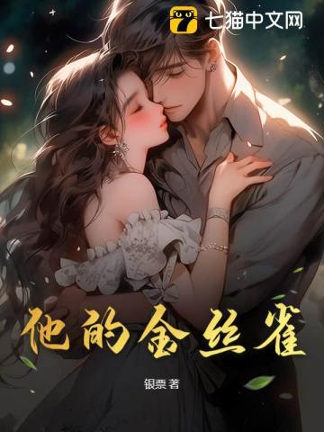 他的金丝雀飞走了