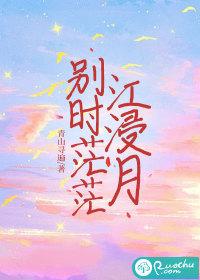 别时茫茫江浸月完整版免费观看