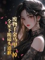 废物千金炸翻天 废物千金炸翻天