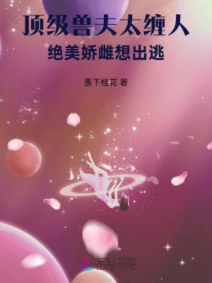 绝美娇雌想出逃全文 绝美娇雌想出逃全文