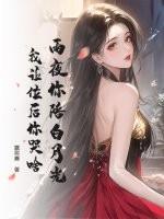 雨夜你陪白月光