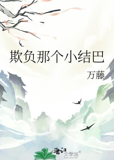 欺负弱小 欺负弱小