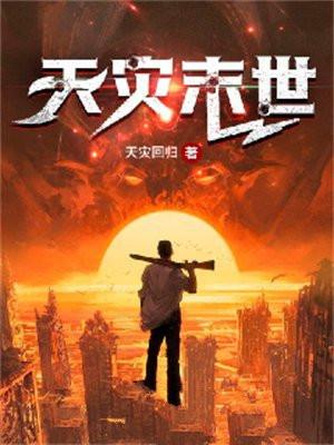 天灾末世文 天灾末世文