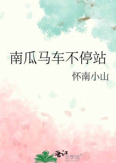 南瓜马车说