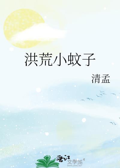 洪荒蚊子饶命卡夜阁