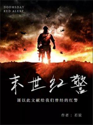 末世红警钢铁洪流 末世红警钢铁洪流