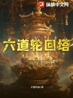六道轮回塔先天至宝 六道轮回塔先天至宝