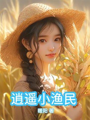 逍遥小渔民张楚免费阅读全文 逍遥小渔民张楚免费阅读全文