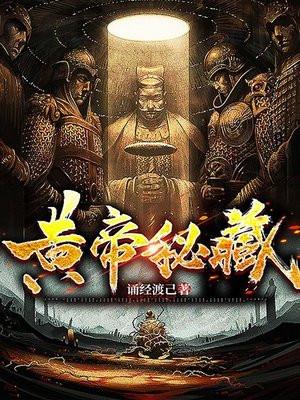 黄帝秘藏陈启 黄帝秘藏陈启