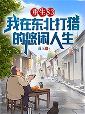 重生83我在东北打猎的悠闲人生 重生83我在东北打猎的悠闲人生