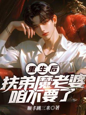 重生扶弟魔的 重生扶弟魔的