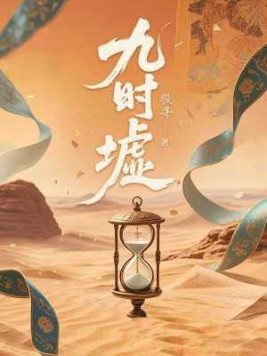 九时墟殷寻免费阅读