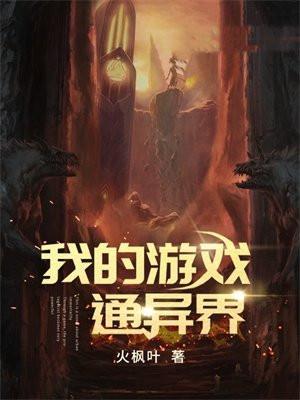 我的游戏通异界20 我的游戏通异界20