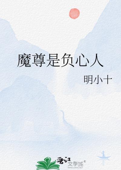 魔尊的夫人叫什么? 魔尊的夫人叫什么?