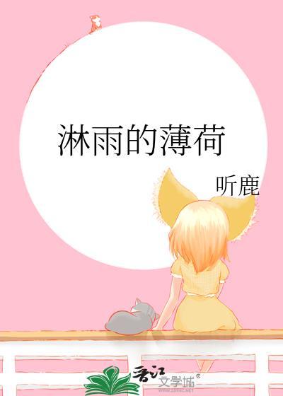 淋雨的薄荷免费阅读 淋雨的薄荷免费阅读