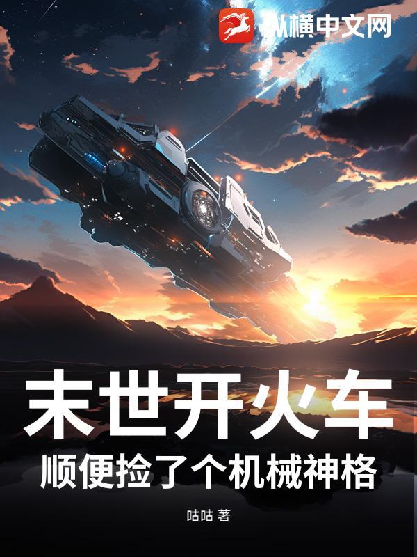 末世之开局一辆火车