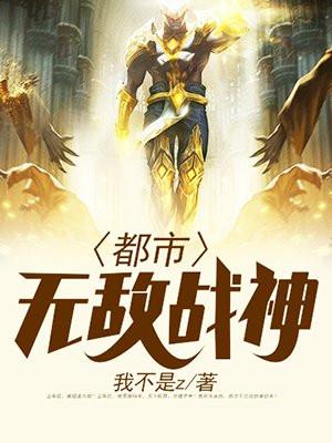 都市无敌战神笔趣 都市无敌战神笔趣