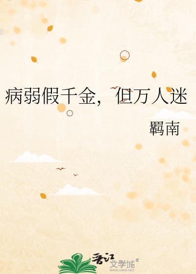 但万人迷免费阅读 但万人迷免费阅读