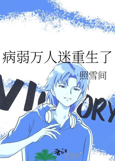 病弱万人迷重生了全文