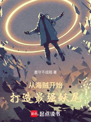 从海贼开始打造最强妖尾兽