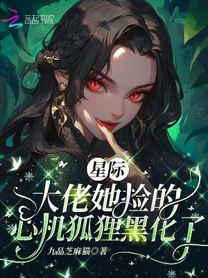 星际大佬她直播又宠又撩