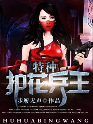 特种护花兵王完整版_步履无声_闪耀书屋