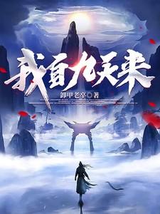 我自九天来卸甲老 我自九天来卸甲老