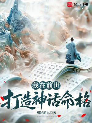 我在前世打造神话命格 免费阅读 我在前世打造神话命格 免费阅读