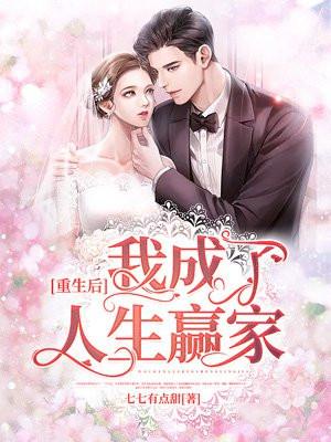 重生后我成了人生赢家 江婉