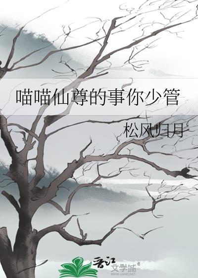喵喵仙尊的事你少管免费阅读 喵喵仙尊的事你少管免费阅读