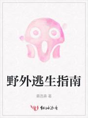 野外生存有哪些自救方法 野外生存有哪些自救方法
