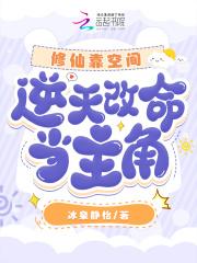 修仙靠空间 修仙靠空间